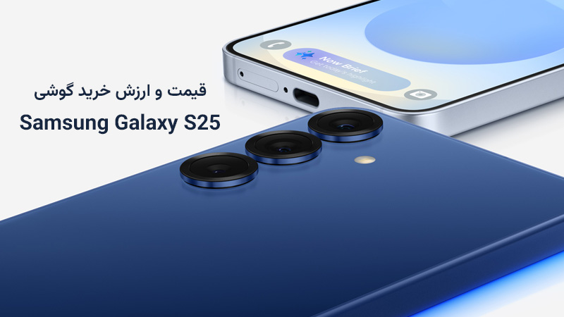بررسی قیمت روز گوشی گلکسی S25 سامسونگ