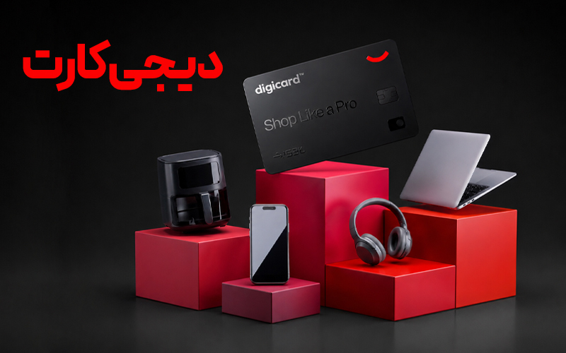 دیجی‌کارت چیست؟ معرفی کامل سرویس خرید اعتباری دیجی‌پی و کاربردهای آن