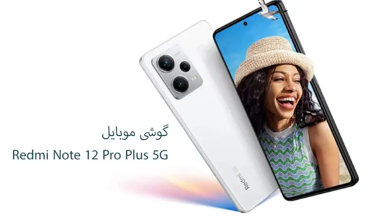 بررسی مشخصات گوشی redmi note 12 pro plus 5G