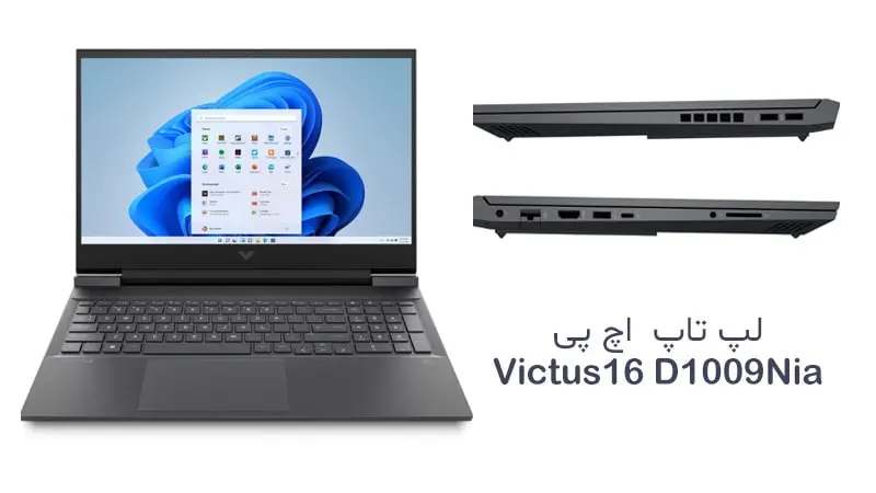 لپ تاپ 16.1 اینچی اچ پی مدل HP Laptop Victus 16 D1009Nia