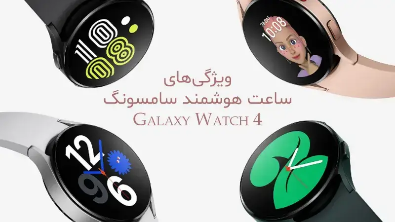 ویژگی های galaxy watch 4