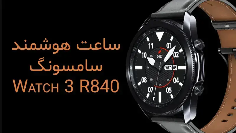 ویژگی_های watch 3 R840 samsung