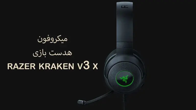 میکروفون هدست گیمینگ kraken v3 x