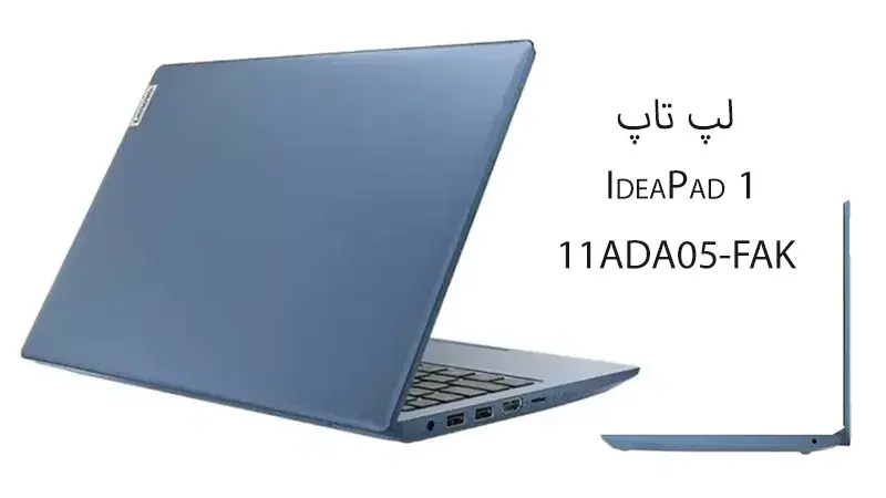 لپ‌تاپ IdeaPad 1 11ADA05-FAK