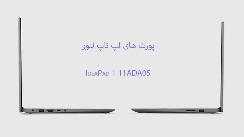 پورت های لپ تاپ لنوو مدل IdeaPad 1 11ADA05