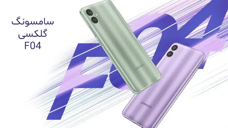 طراحی گوشی موبایل سامسونگ galaxy F04