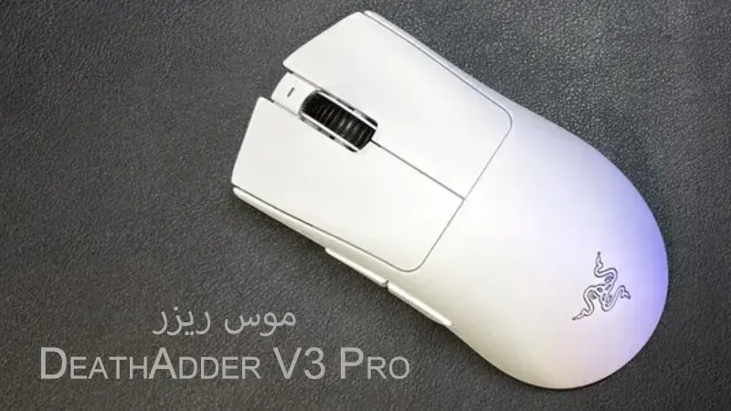 مشخصات موس deathadder V3 pro