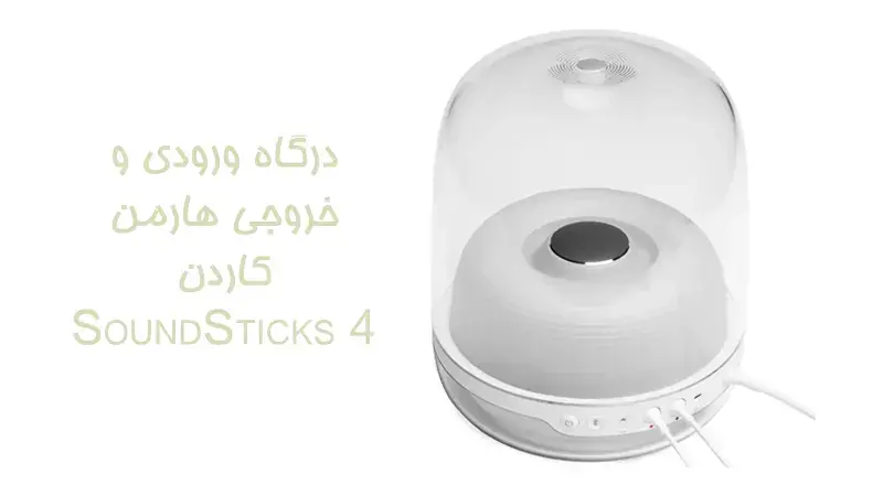 درگاه های هارمن کاردن sound sticks 4