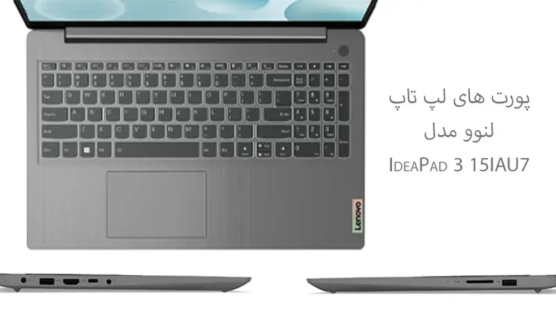 درگاه های لپ تاپ lenovo IdeaPad 3 15IAU7