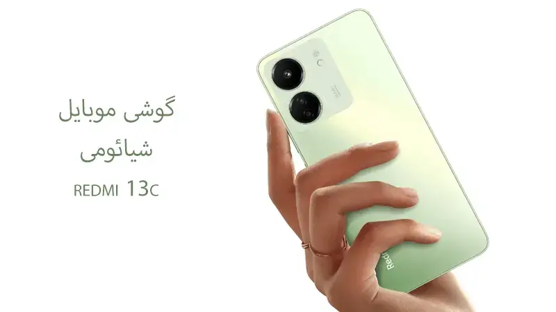 گوشی موبایل redmi 13c xiaomi