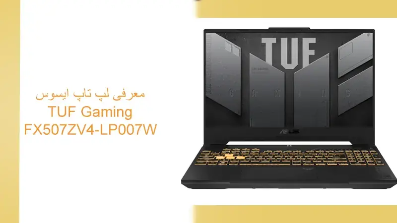 معرفی لپ تاپ FX507ZV4-LP007W