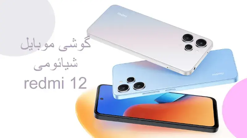 مشخصات گوشی موبایل شیائومی redmi 12