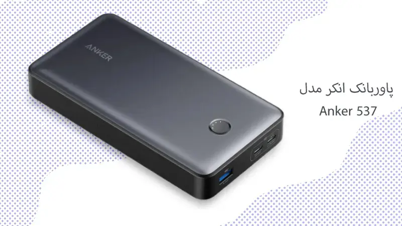 مشخصات پاوربانک انکر مدل ANKER 537