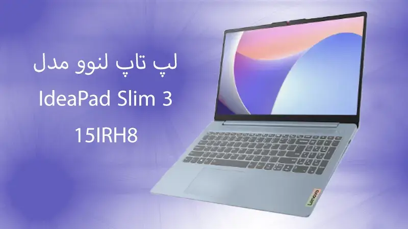 لپ تاپ IdeaPad Slim 3 15IRH8