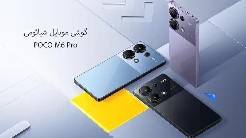 مشخصات گوشی موبایل شیائومی POCO M6 PRO