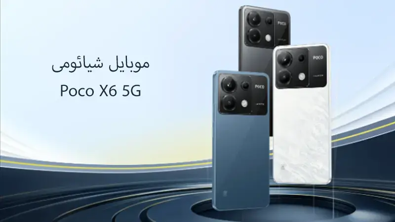 مشخصات گوشی شیائومی poco x6