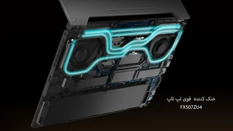 خنک کننده قوی لپ تاپ ایسوس مدل FX507ZU4-LP007W
