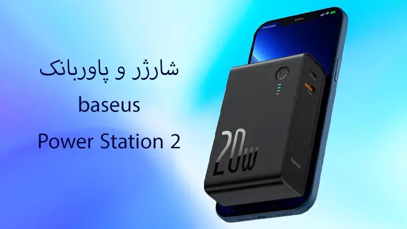 طراحی باسئوس station 2 برای انواع گوشیهای موبایل