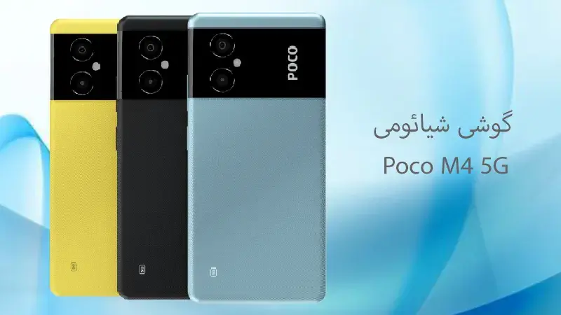 طراحی گوشی شیائومی poco M4 5G