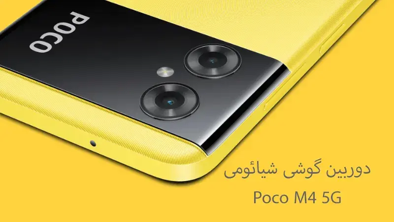 دوربین گوشی شیائومی Poco M4