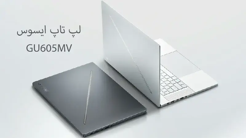 مشخصات لپ تاپ ایسوس مدل GU605MV-QR177