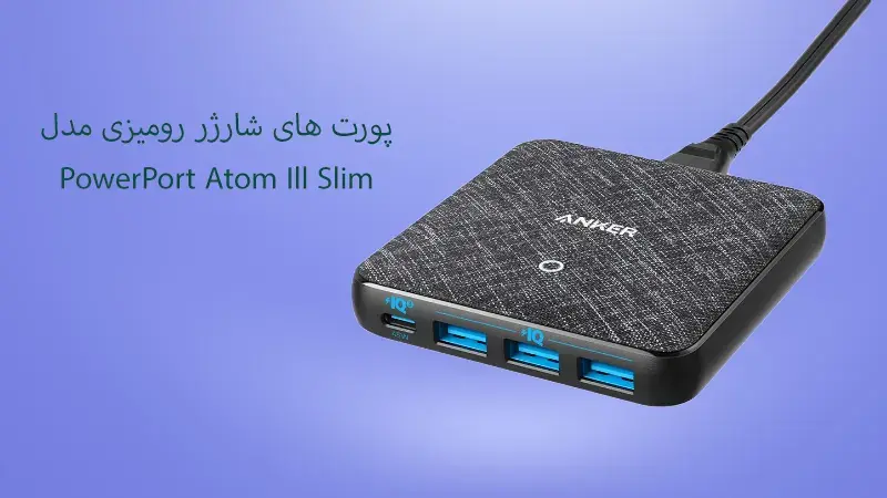 شارژر همراه انکر مدل PowerPort Atom Ill Slim