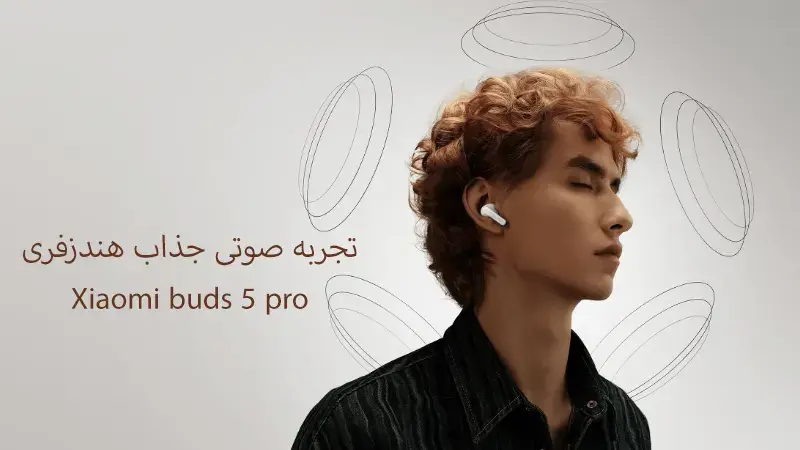 صدای باکیفیت عالی هندزفری redmi buds 5 pro
