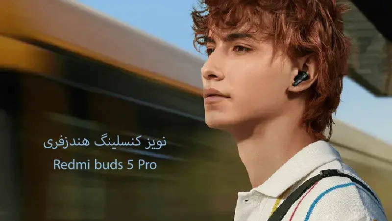 ویژگی های هندزفری Redmi buds 5 pro