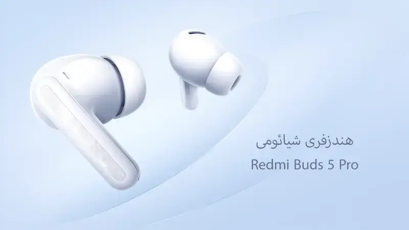 معرفی هندزفری بی سیم شیائومی redmi buds 5 pro