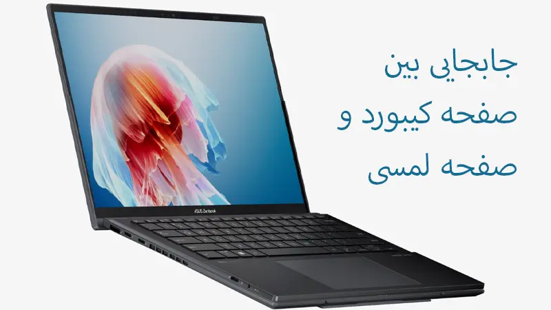 صفحه نمایش کیبورد لپ تاپ ایسوس مدل UX8406MA
