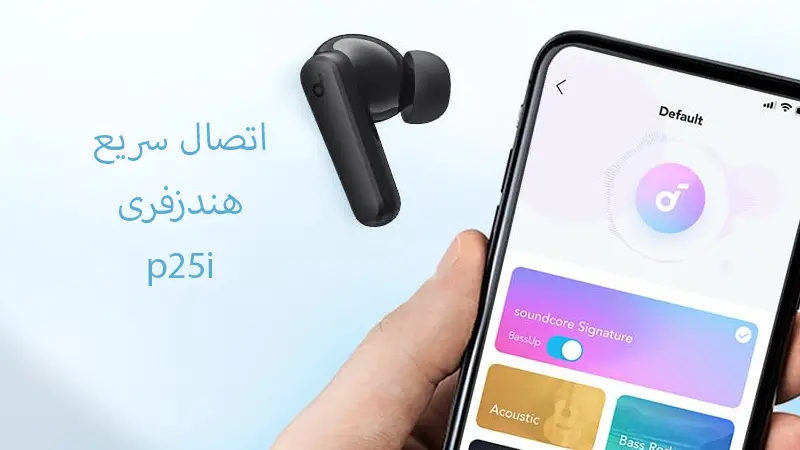 اتصال سریع هندزفری بی سیم انکر مدل souncore p25i