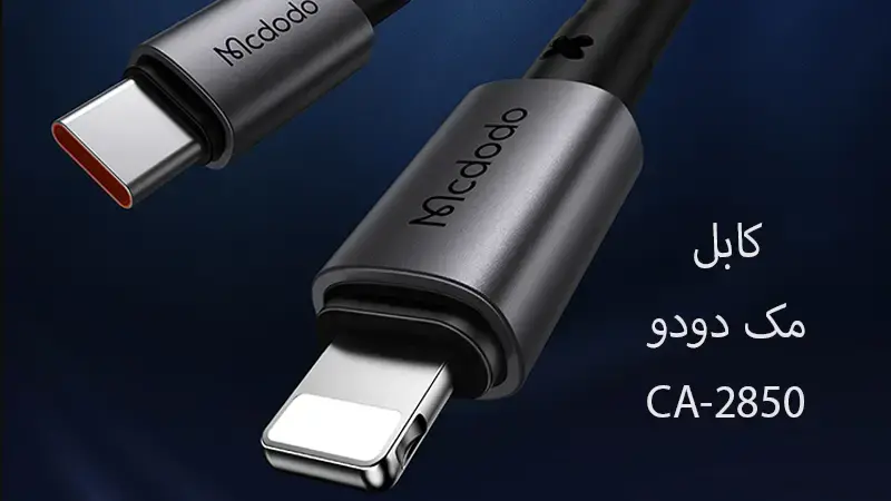 کابل شارژ Type-C To Lightning CA-2850