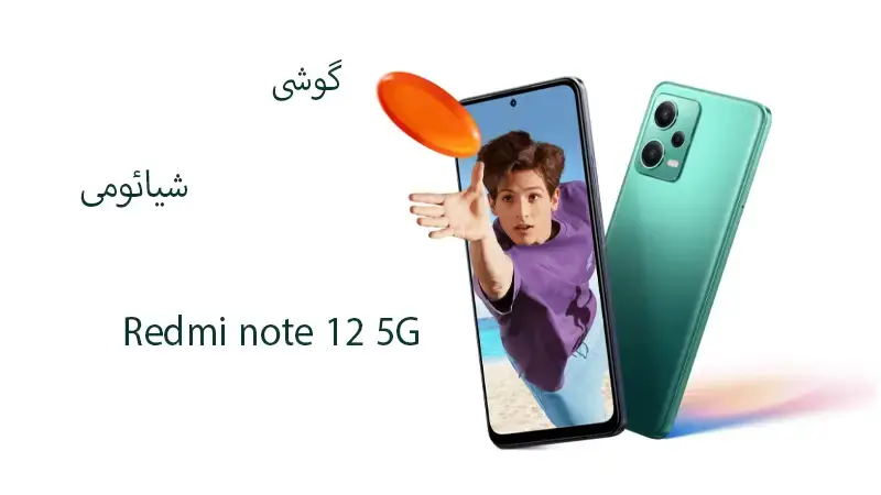طراحی گوشی شیائومی redmi note 12 5G