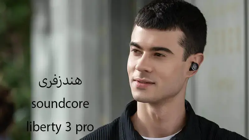 هندزفری بی سیم Soundcore liberty 3 pro