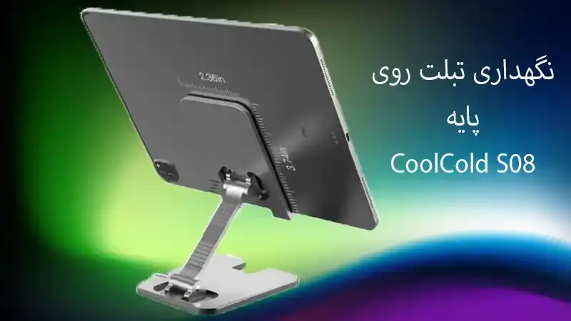 معرفی استند Coolcold S08