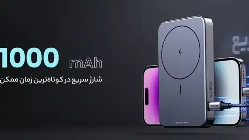 مشخصات پاوربانک بی سیم مغناطیسی یوگرین مدل PB206 ظرفیت 10000 میلی آمپر ساعت