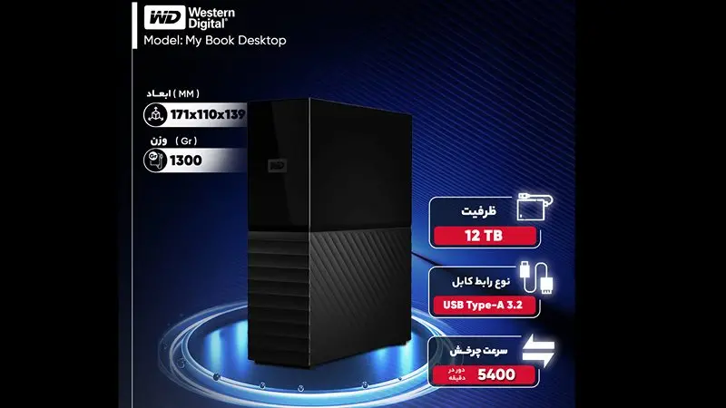ویژگی های هارد اکسترنال وسترن My Book ظرفیت 12 ترابایت