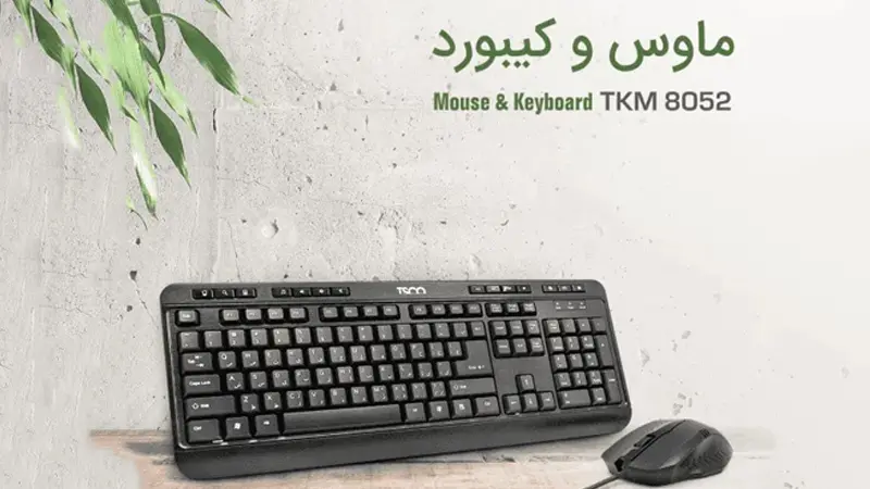 کیبورد و ماوس تسکو TKM 8052 از رو به رو